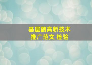 基层副高新技术推广范文 检验